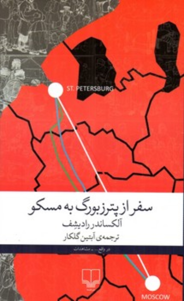 تصویر  سفر از پترزبورگ به مسکو (رقعی-شمیز)
